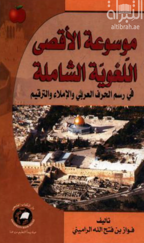 موسوعة الأقصى اللغوية الشاملة في رسم الحرف العربي والإملاء والترقيم