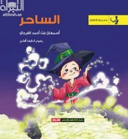 الساحر : مسرحية للأطفال