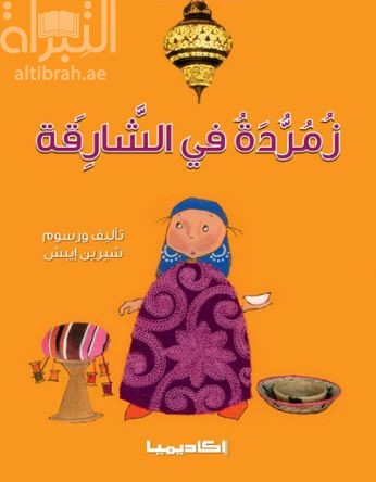 زمردة في الشارقة