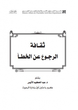 ثقافة الرجوع عن الخطأ