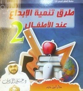 طرق تنمية الإبداع عند الأطفال - ج 2