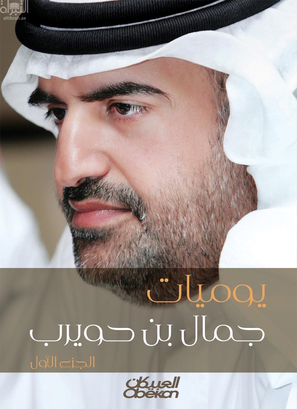 يوميات جمال بن حويرب في الوطن والمجتمع واللغة والتاريخ والتراث - الجزء الأول