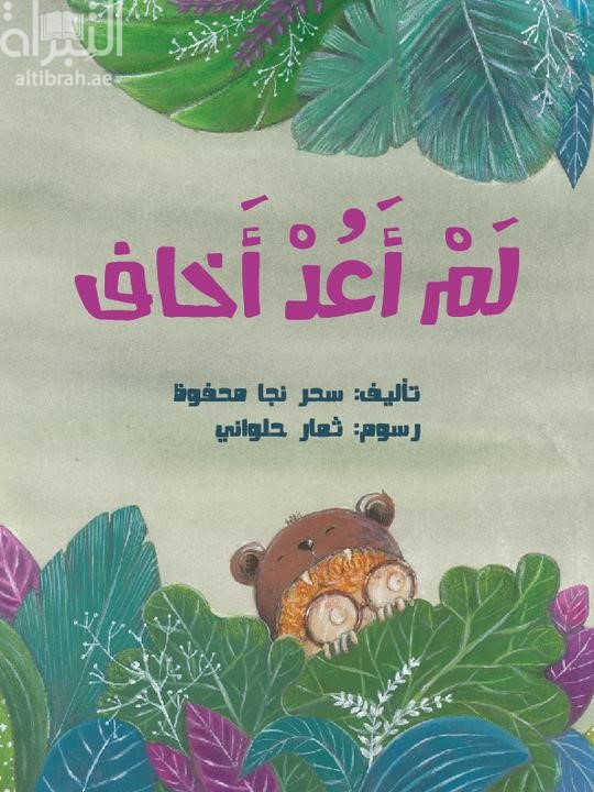 لم أعد أخاف