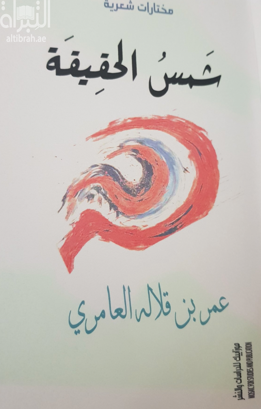 شمس الحقيقة