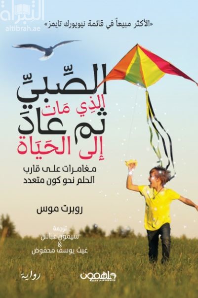 الصبي الذي مات ثم عاد إلى الحياة : مغامرات على قارب الحلم نحو كون متعدد