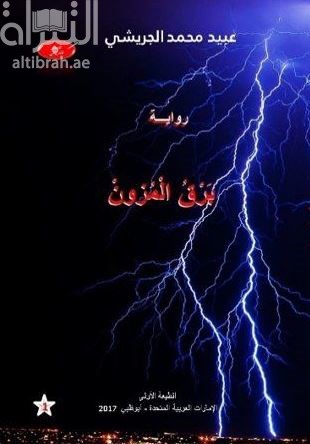 برق المزون : رواية