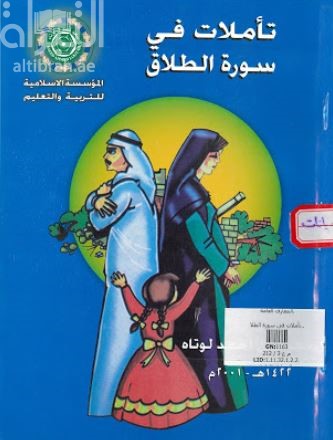 تأملات في سورة الطلاق