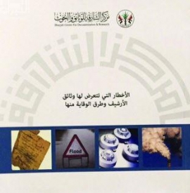 الأخطار التي تتعرض لها الوثائق وطرق الوقاية منها