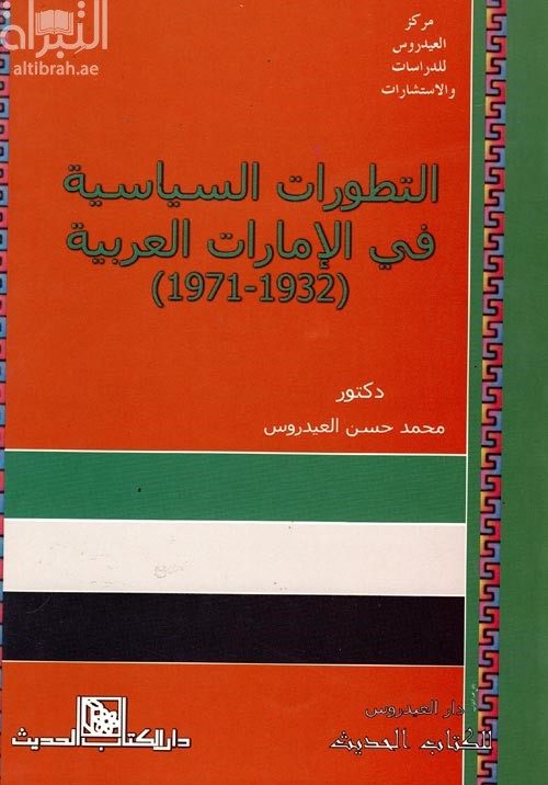 التطورات السياسية فى دولة الإمارات العربية المتحدة ( 1932- 1971 )