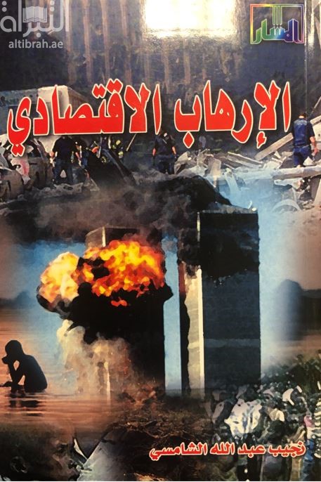 الإرهاب الإقتصادي : صوره وأسبابه ، تداعياته ومواجهته