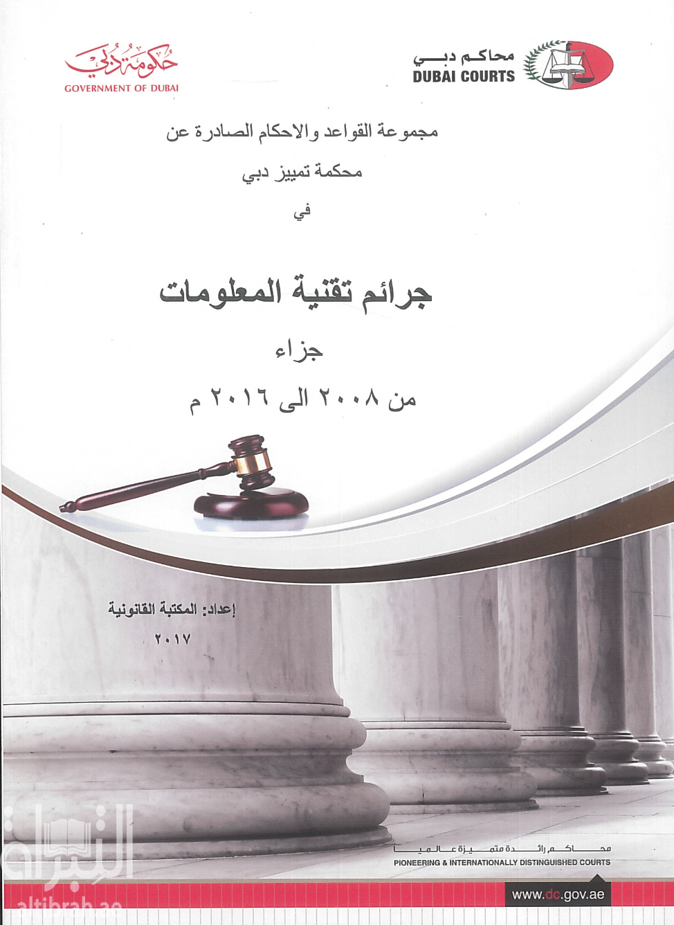 مجموعة القواعد والأحكام الصادرة عن محكمة تمييز دبي في جرائم تقنية المعلومات من 2008 إلى 2016