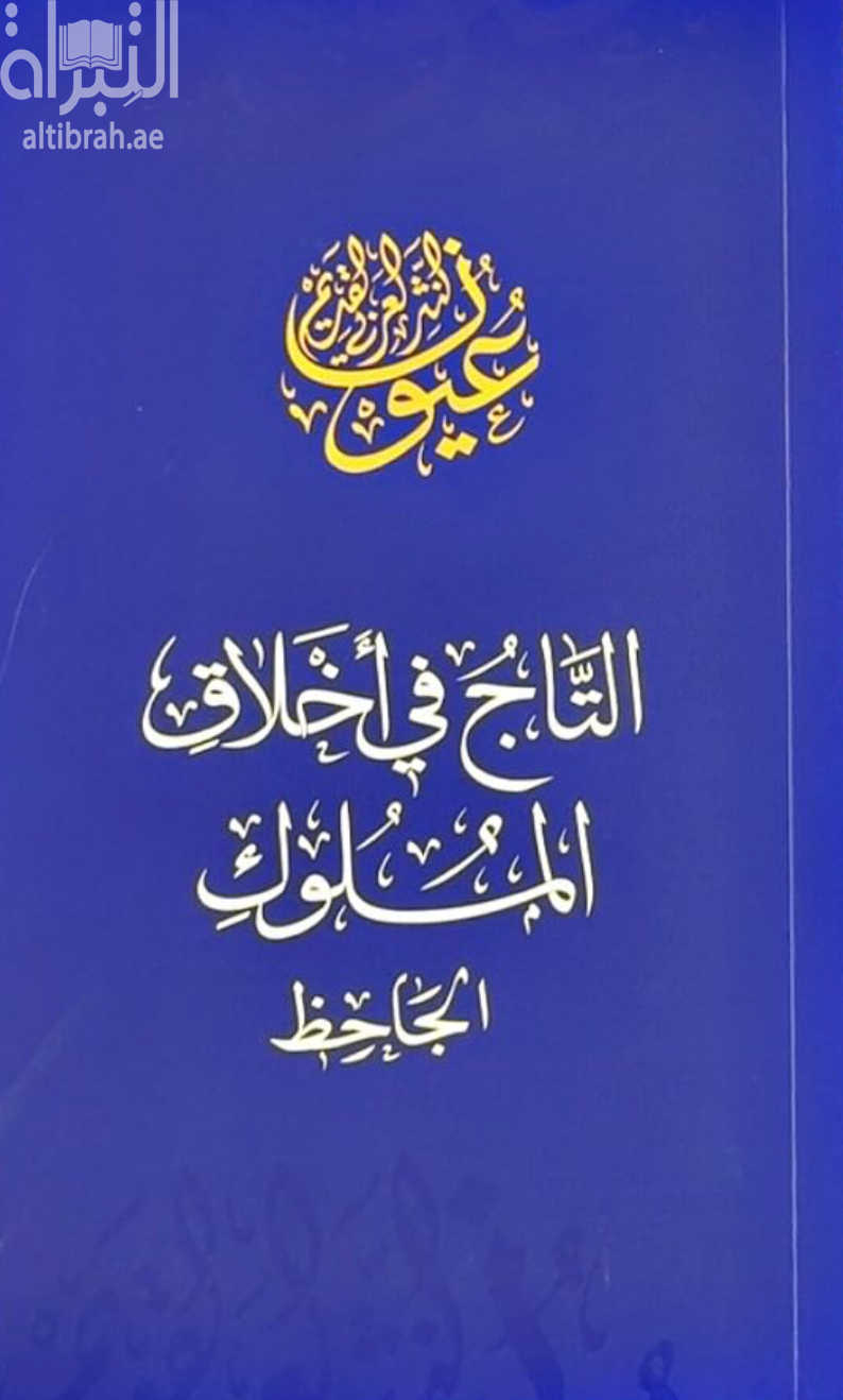 التاج في أخلاق الملوك