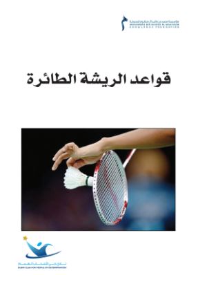 قواعد الريشة الطائرة