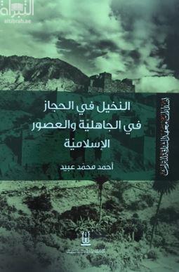 النخيل في الحجاز في الجاهلية والعصور الإسلامية