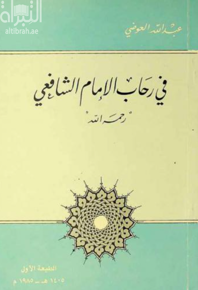 في رحاب الإمام الشافعي