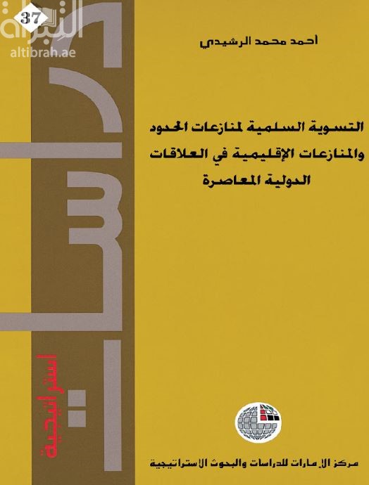 التسوية السلمية لمنازعات الحدود والمنازعات الإقليمية في العلاقات الدولية المعاصرة