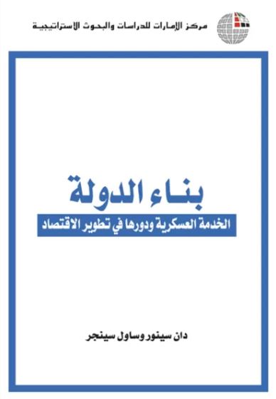 بنـاء الدولـة : الخدمة العسكرية ودورها في تطوير الإقتصاد