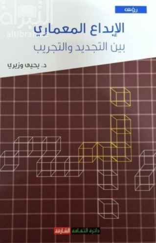 الإبداع المعماري بين التجديد والتجريب