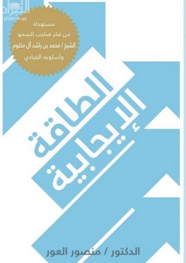 الطاقة الإيجابية : مستوحاة من فكر صاحب السّموّ الشّيخ محمّد بن راشد آل مكتوم وأسلوبه القياديّ