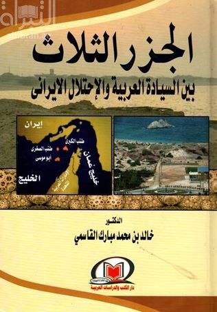 الجزر الثلاث بين السيادة والعربية والإحتلال الإيراني