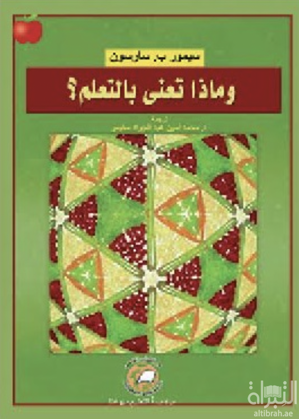 وماذا تعني بالتعلم ؟