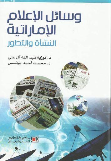 وسائل الإعلام الإماراتية النشأة والتطوير