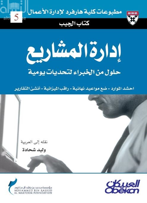 إدارة المشاريع : حلول من الخبراء لتحديات يومية