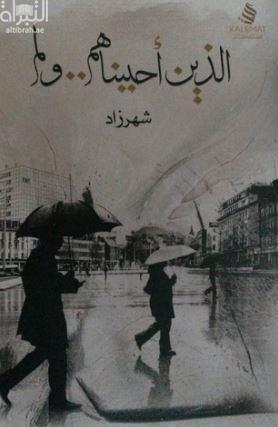 الذين أحببناهم .. ولم