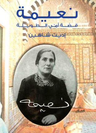 نعيمة : قصة أمي الطويلة