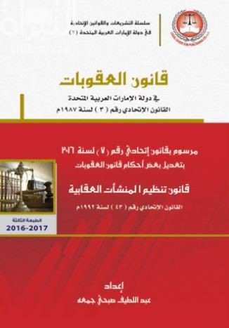 قانون العقوبات في دولة الإمارات العربية المتحدة : القانون الإتحادي رقم ( 3 ) لسنة 1987 : مرسوم بقانو إتحادي رقم (7) لسنة 2016 بتعديل بعض أحكام قانون العقوبات قانون تنظيم المنشآت العقابية القانون الإتحادي رقم ( 43 ) لسنة 1992 م