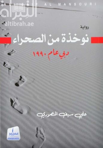 نوخذة من الصحراء : دبي عام 1990