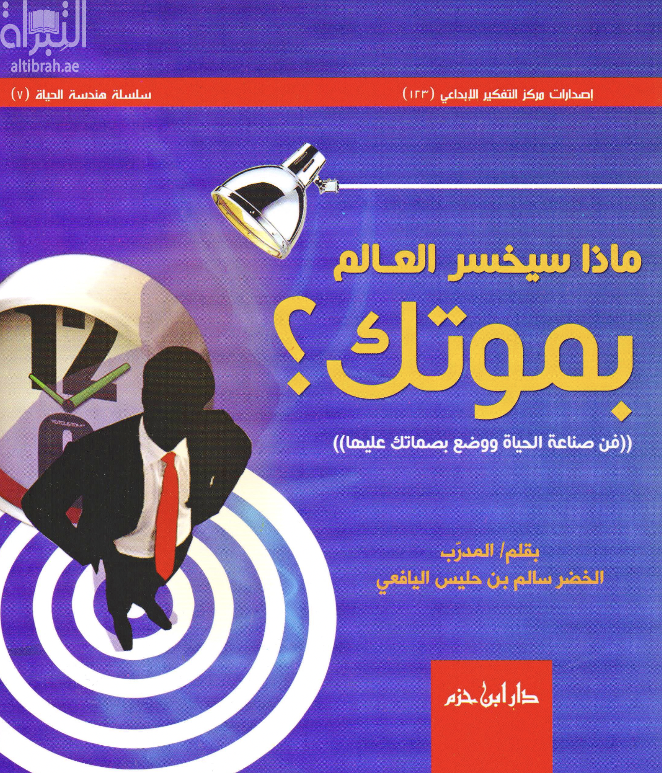 ماذا سيخسر العالم بموتك ؟ : فن صناعة الحياة ووضع بصماتك عليها