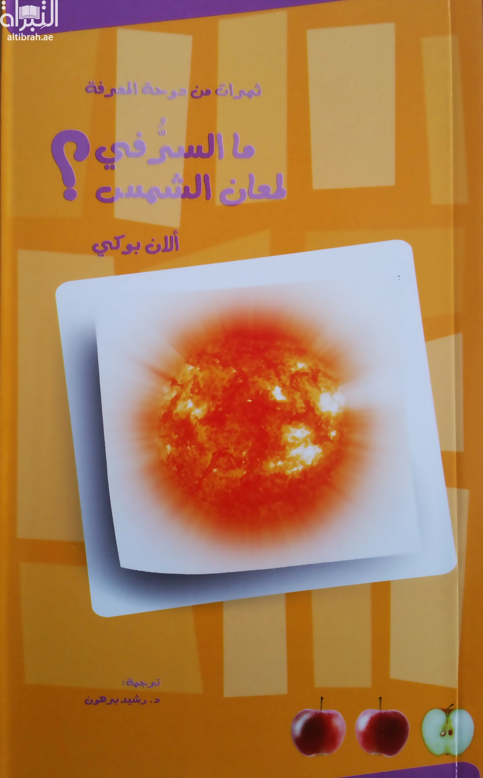 ما السر في لمعان الشمس ؟