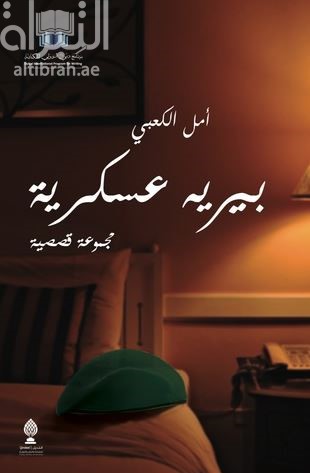 بيريه عسكرية : مجموعة قصصية