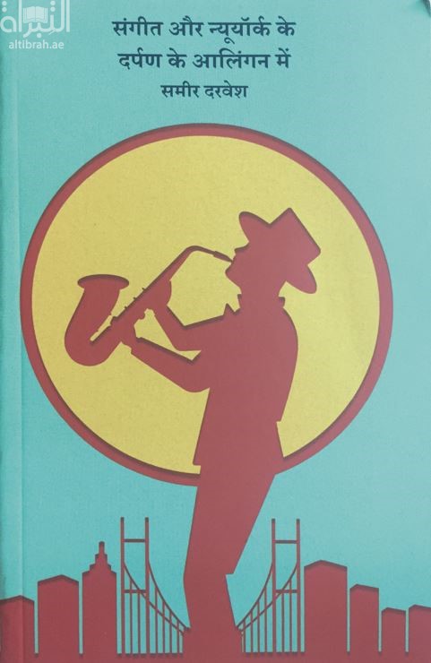 संगीत और न्यूयॉर्क के दर्पण की बाहों में في عناق الموسيقى و مرايا نيويورك