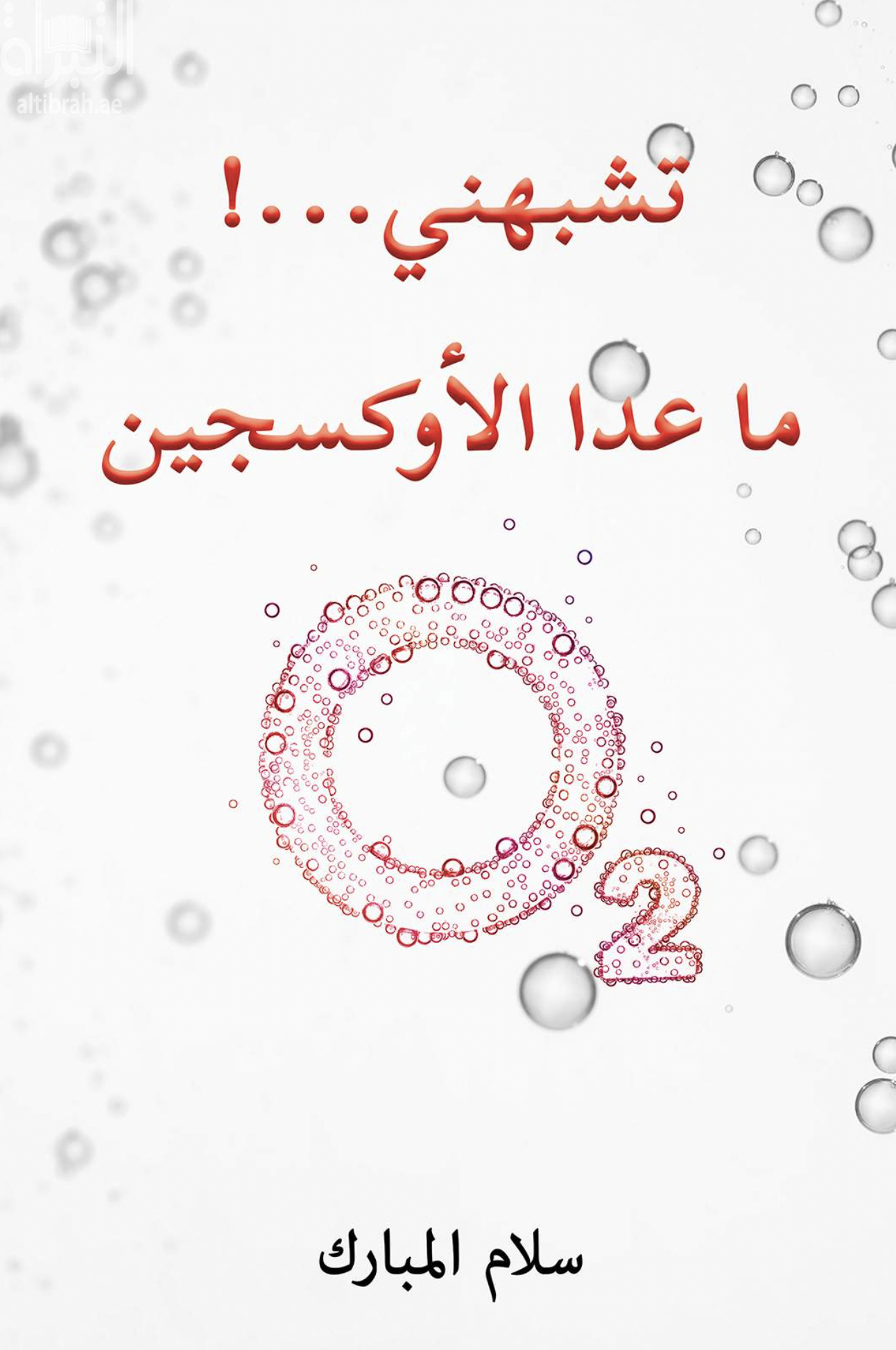 تشبهني ... ! ما عدا الأوكسجين