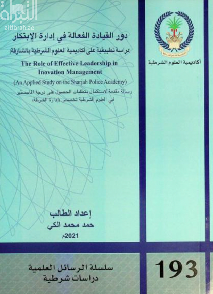 دور القيادة الفعالة في إدارة الإبتكار : (دراسة تطبيقية على أكاديمية العلوم الشرطية بالشارقة)  The role of effective leadership in inovation management : (an applied study on the Sharjah Police Academy)
