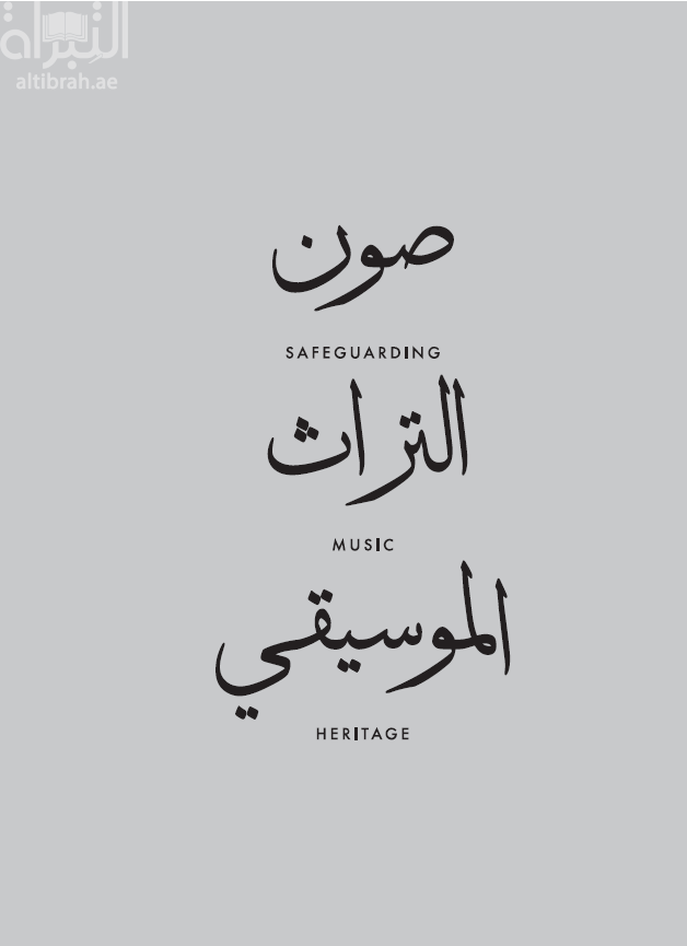 صون التراث الموسيقي‏ ‏Safeguarding Music Heritage