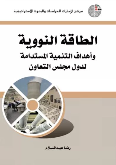 الطاقة النووية وأهداف التنمية المستدامة في دول مجلس التعاون