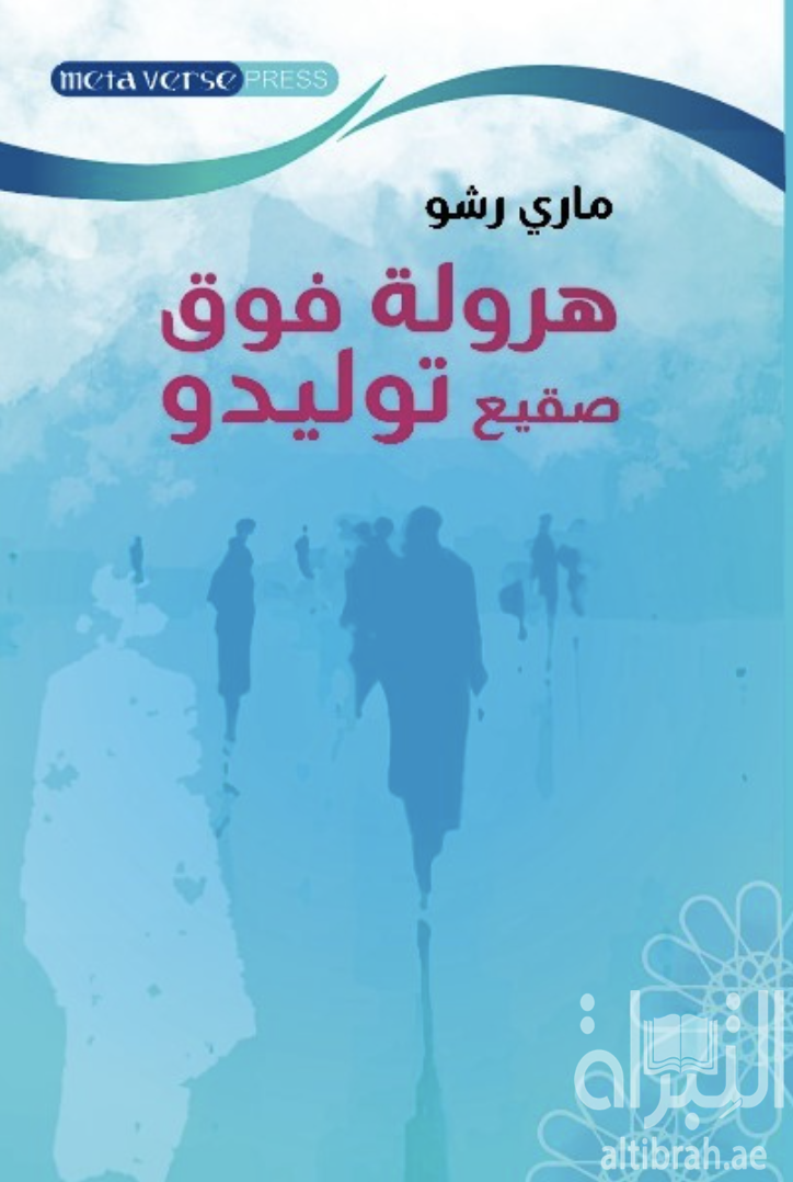 هرولة فوق صقيع توليدو