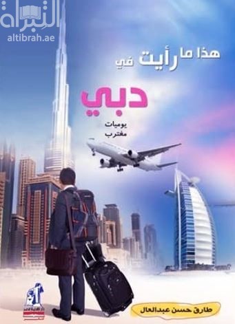 هذا ما رأيت في دبي : يوميات مغترب
