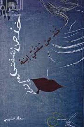 خذ من شفتي إبنة