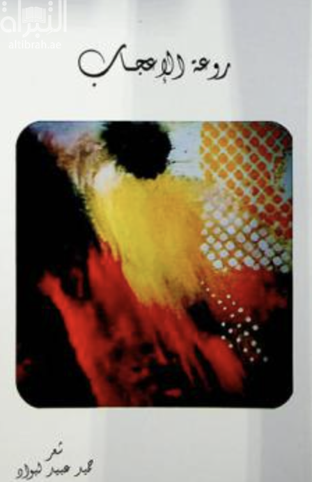 روعة الإعجاب