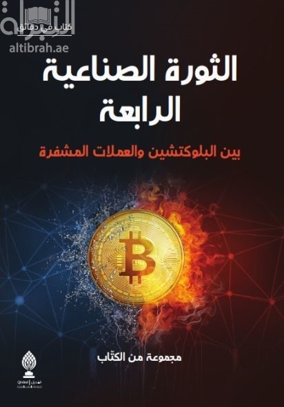 الثورة الصناعية الرابعة بين البلوكتشين والعملات المشفرة