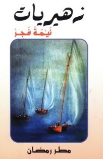 زهيريات : نيمة فجر