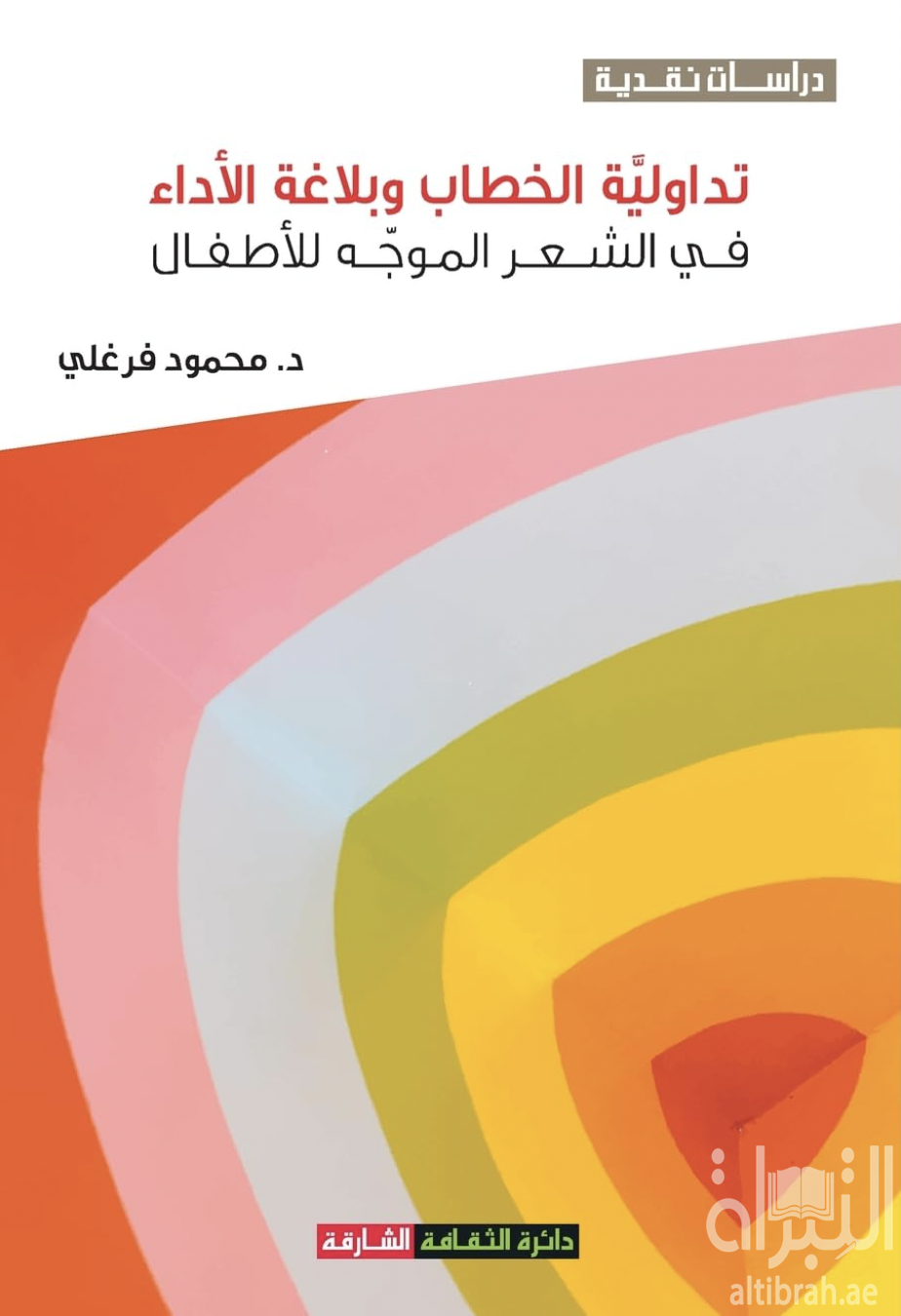 تداولية الخطاب وبلاغة الأداء في الشعر الموجه للأطفال
