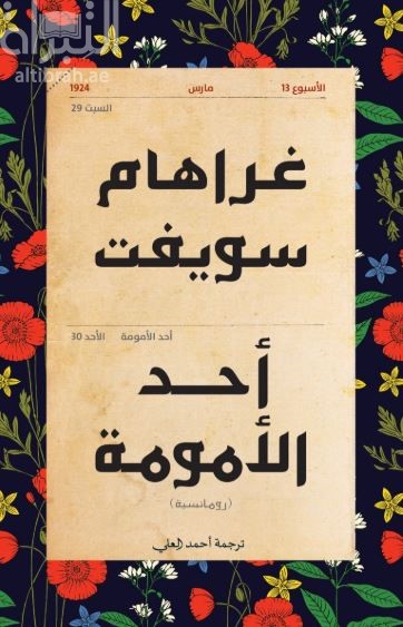 أحد الأمومة