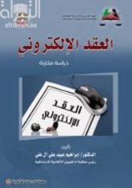 العقد الإلكتروني : دراسة مقارنة