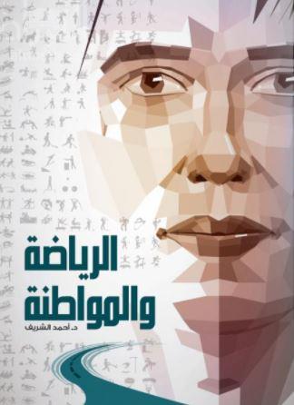 الرياضة والمواطنة