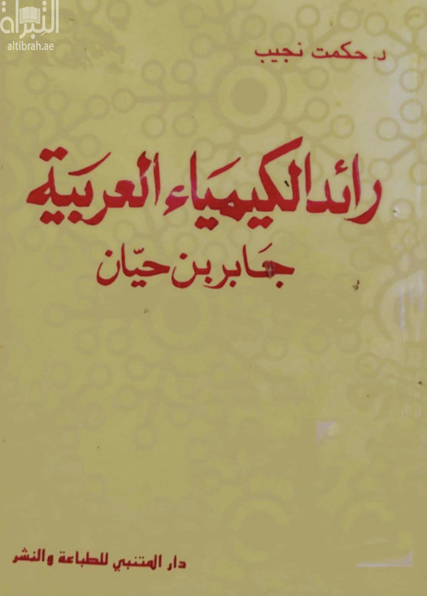 رائد الكيمياء العربية : جابر بن حيان